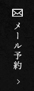 ご予約はメールでも