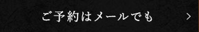 ご予約はメールでも