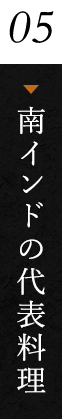 ⑤南インドの代表料理