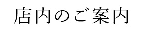 店内のご案内