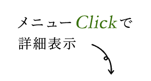 メニューClickで詳細表示