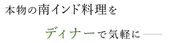 本物の南インド料理を