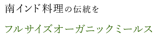 南インド料理の伝統を―