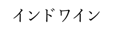 インドワイン