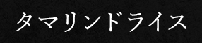 タマリンドライス