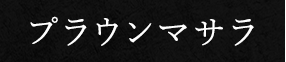 プラウンマサラ