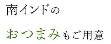 南インドのおつまみもご用意