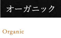 オーガニック