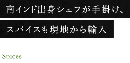 スパイスも現地から輸入