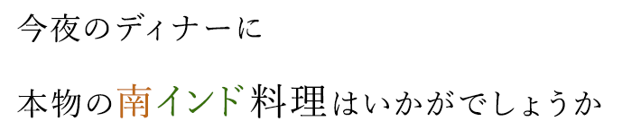 今夜のディナーに