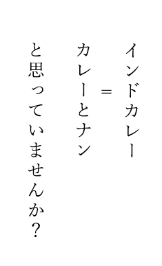 「インドカレー＝カレー