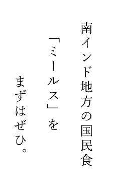 南インド地方の国民食「ミールス」をまずはぜひ