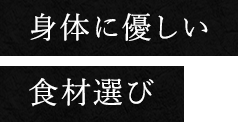 身体に優しい