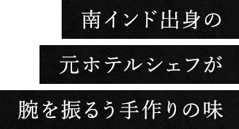 南インド出身の