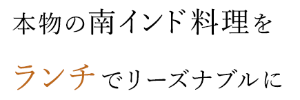 本物の南インド料理を