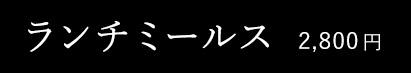 ランチミールス