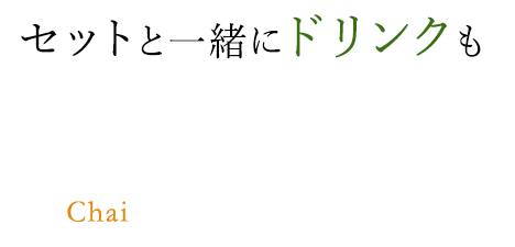 セットと一緒にドリンクも