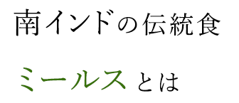 南インドの伝統食