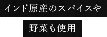 インド原産のスパイスや野菜も使用