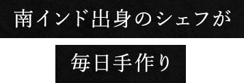 南インド出身のシェフが毎日手作り