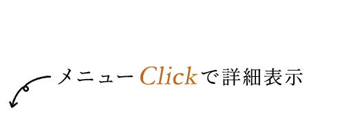 メニューClickで詳細表示