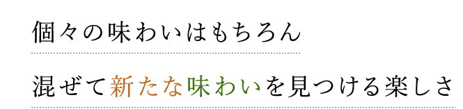 個々の味わいはもちろん