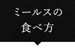 ミールスの食べ方