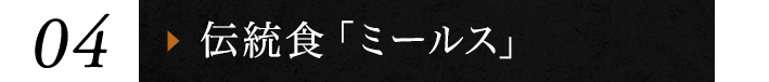 ④伝統食「ミールス」