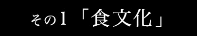 その1「食文化」