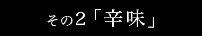 その2.辛味