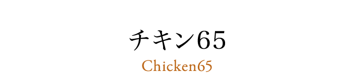 チキン65