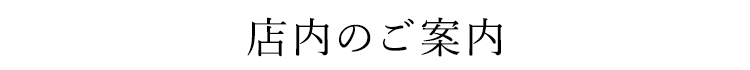 店内のご案内