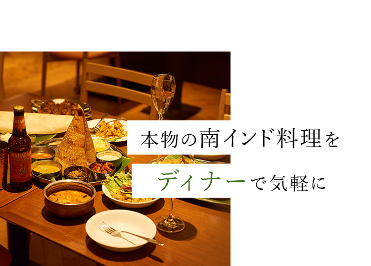 本物の南インド料理を