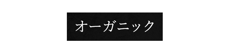 オーガニック