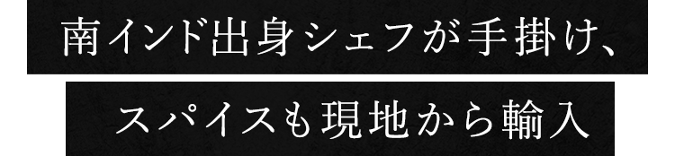 スパイスも現地から輸入