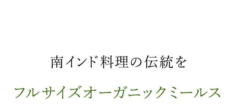 南インド料理の伝統を―