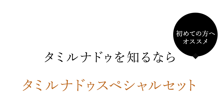 タミルナドゥスペシャルセット