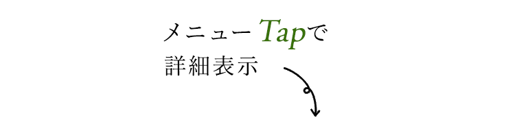 メニューTapで詳細表示