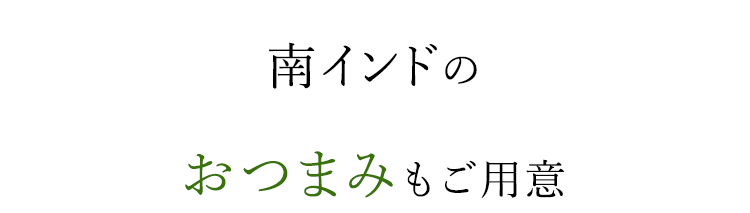 南インドのおつまみもご用意