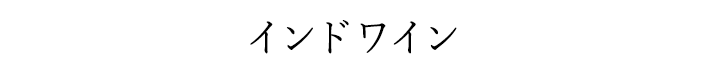 インドワイン