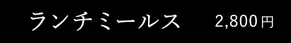 ランチミールス