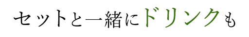 セットと一緒にドリンクも