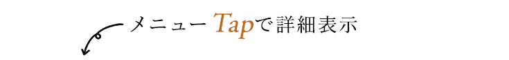 メニューTapで詳細表示