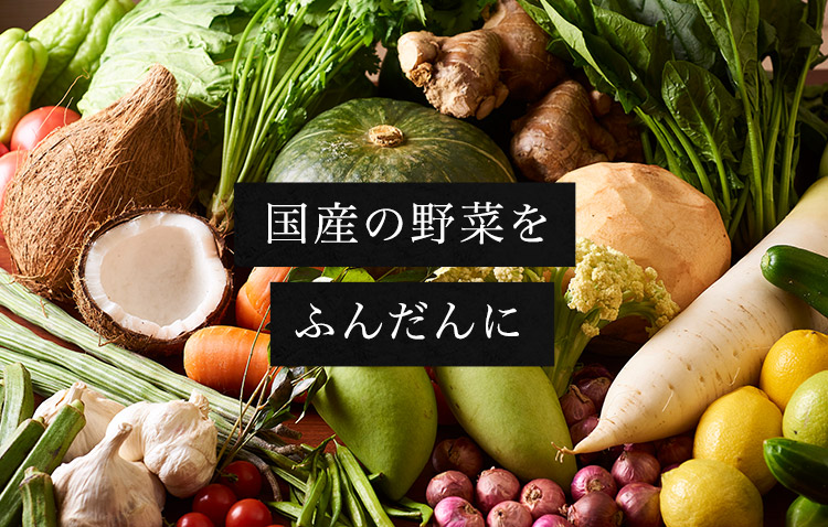 国産の野菜をふんだんに