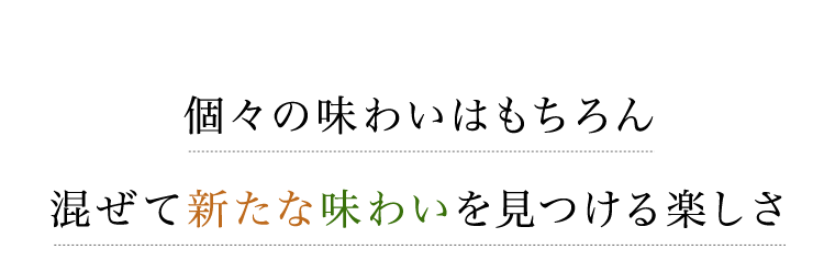 個々の味わいはもちろん